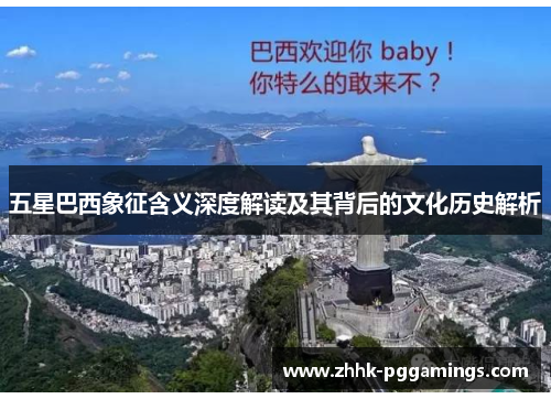 五星巴西象征含义深度解读及其背后的文化历史解析 五星巴西象征含义深度解读及其背后的文化历史解析