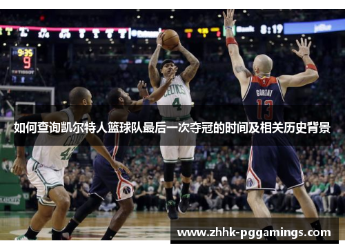 如何查询凯尔特人篮球队最后一次夺冠的时间及相关历史背景 如何查询凯尔特人篮球队最后一次夺冠的时间及相关历史背景