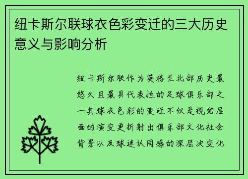 纽卡斯尔联球衣色彩变迁的三大历史意义与影响分析