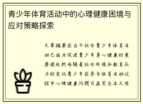 青少年体育活动中的心理健康困境与应对策略探索