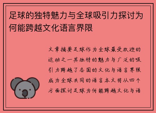 足球的独特魅力与全球吸引力探讨为何能跨越文化语言界限