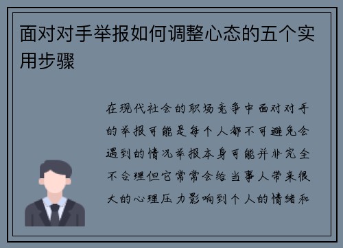 面对对手举报如何调整心态的五个实用步骤