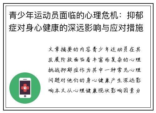 青少年运动员面临的心理危机：抑郁症对身心健康的深远影响与应对措施