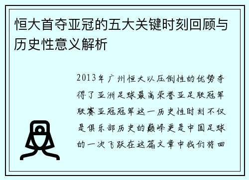 恒大首夺亚冠的五大关键时刻回顾与历史性意义解析