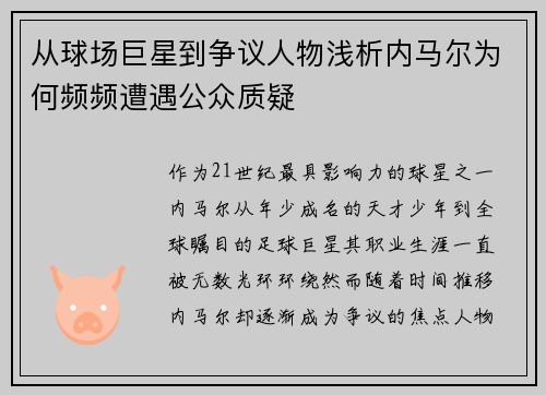 从球场巨星到争议人物浅析内马尔为何频频遭遇公众质疑