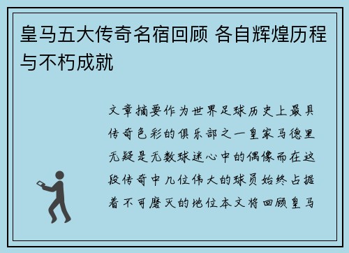 皇马五大传奇名宿回顾 各自辉煌历程与不朽成就