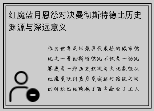 红魔蓝月恩怨对决曼彻斯特德比历史渊源与深远意义