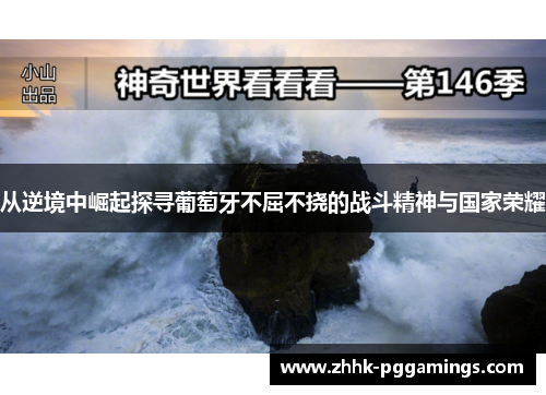从逆境中崛起探寻葡萄牙不屈不挠的战斗精神与国家荣耀