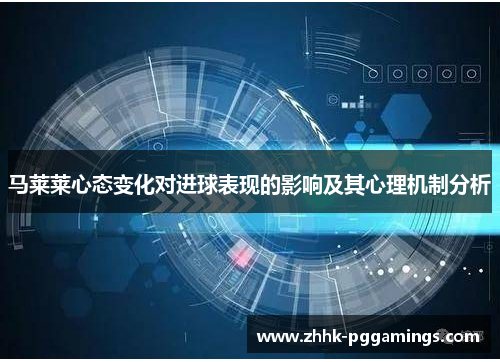 马莱莱心态变化对进球表现的影响及其心理机制分析