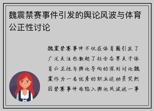魏震禁赛事件引发的舆论风波与体育公正性讨论
