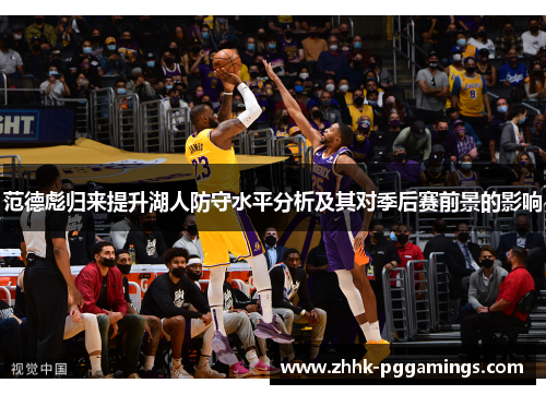 范德彪归来提升湖人防守水平分析及其对季后赛前景的影响