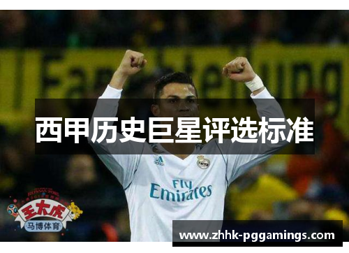 西甲历史巨星评选标准