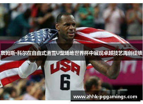 詹姆斯·科尔在自由式滑雪U型场地世界杯中展现卓越技艺再创佳绩 詹姆斯·科尔在自由式滑雪U型场地世界杯中展现卓越技艺再创佳绩