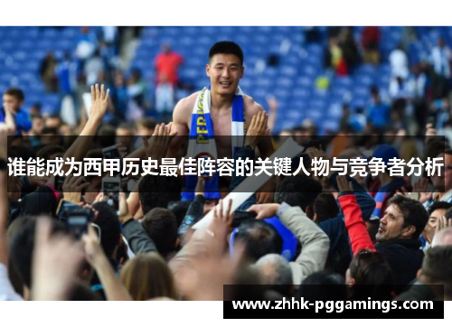 谁能成为西甲历史最佳阵容的关键人物与竞争者分析