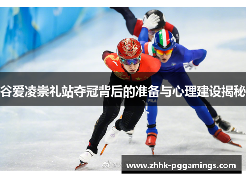 谷爱凌崇礼站夺冠背后的准备与心理建设揭秘