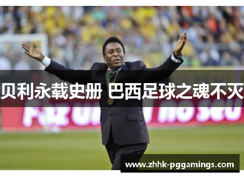 贝利永载史册 巴西足球之魂不灭 贝利永载史册 巴西足球之魂不灭