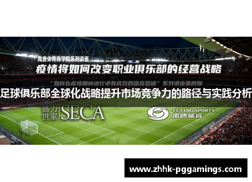 足球俱乐部全球化战略提升市场竞争力的路径与实践分析 足球俱乐部全球化战略提升市场竞争力的路径与实践分析
