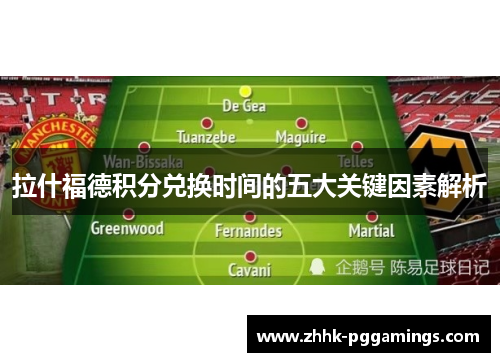 拉什福德积分兑换时间的五大关键因素解析 拉什福德积分兑换时间的五大关键因素解析