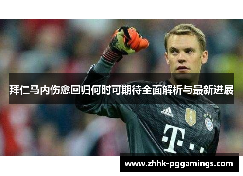 拜仁马内伤愈回归何时可期待全面解析与最新进展