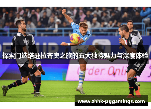 探索门迭塔赴拉齐奥之旅的五大独特魅力与深度体验 探索门迭塔赴拉齐奥之旅的五大独特魅力与深度体验