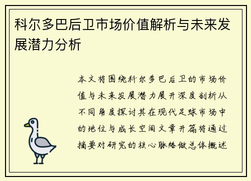科尔多巴后卫市场价值解析与未来发展潜力分析
