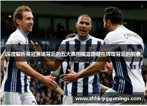 深度解析英冠赛场背后的五大真相揭露隐藏在辉煌背后的假象