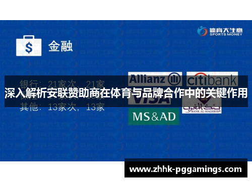 深入解析安联赞助商在体育与品牌合作中的关键作用