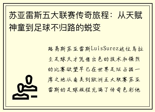 苏亚雷斯五大联赛传奇旅程:从天赋神童到足球不归路的蜕变 苏亚雷斯五大联赛传奇旅程:从天赋神童到足球不归路的蜕变