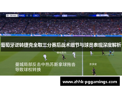 葡萄牙逆转捷克全取三分赛后战术细节与球员表现深度解析 葡萄牙逆转捷克全取三分赛后战术细节与球员表现深度解析