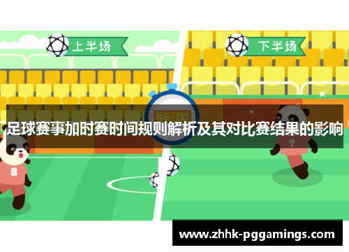 足球赛事加时赛时间规则解析及其对比赛结果的影响