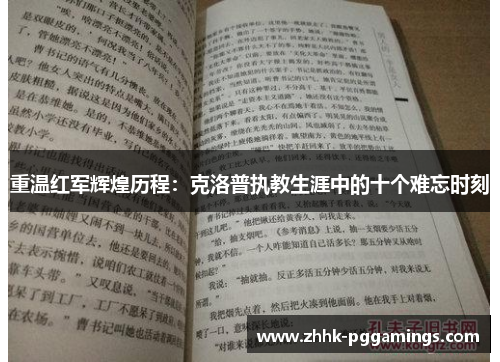 重温红军辉煌历程：克洛普执教生涯中的十个难忘时刻