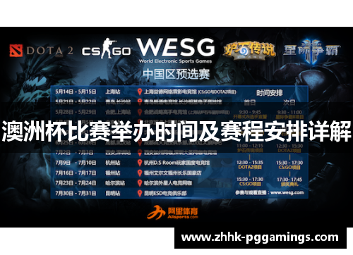 澳洲杯比赛举办时间及赛程安排详解