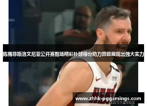 陈雨菲斯洛文尼亚公开赛前场精彩扑球得分助力晋级展现出强大实力 陈雨菲斯洛文尼亚公开赛前场精彩扑球得分助力晋级展现出强大实力