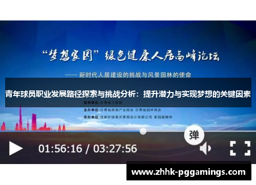 青年球员职业发展路径探索与挑战分析:提升潜力与实现梦想的关键因素 青年球员职业发展路径探索与挑战分析:提升潜力与实现梦想的关键因素