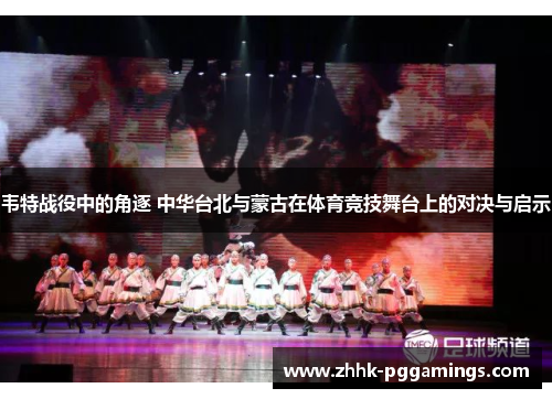 韦特战役中的角逐 中华台北与蒙古在体育竞技舞台上的对决与启示 韦特战役中的角逐 中华台北与蒙古在体育竞技舞台上的对决与启示