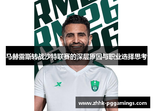 马赫雷斯转战沙特联赛的深层原因与职业选择思考 马赫雷斯转战沙特联赛的深层原因与职业选择思考