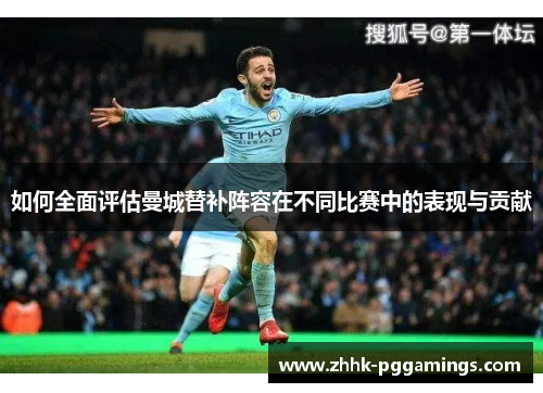 如何全面评估曼城替补阵容在不同比赛中的表现与贡献