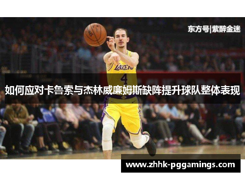 如何应对卡鲁索与杰林威廉姆斯缺阵提升球队整体表现