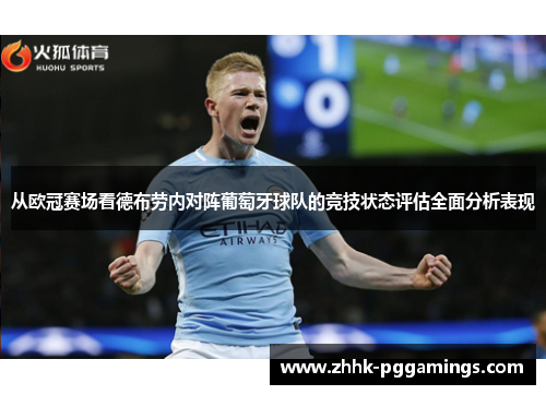 从欧冠赛场看德布劳内对阵葡萄牙球队的竞技状态评估全面分析表现