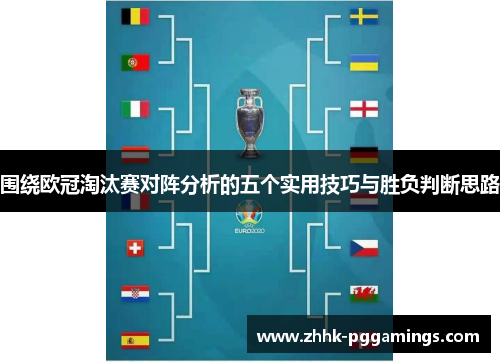 围绕欧冠淘汰赛对阵分析的五个实用技巧与胜负判断思路