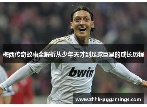 梅西传奇故事全解析从少年天才到足球巨星的成长历程