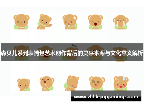 森贝儿系列表情包艺术创作背后的灵感来源与文化意义解析 森贝儿系列表情包艺术创作背后的灵感来源与文化意义解析