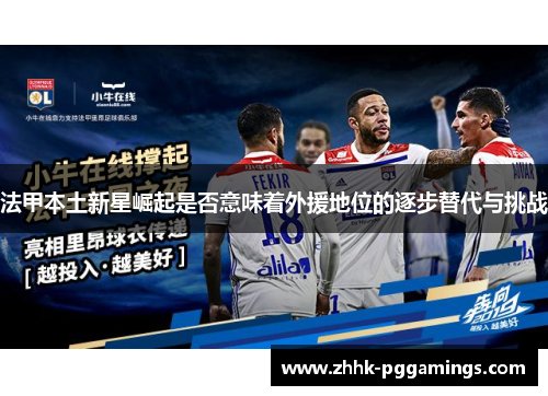 法甲本土新星崛起是否意味着外援地位的逐步替代与挑战