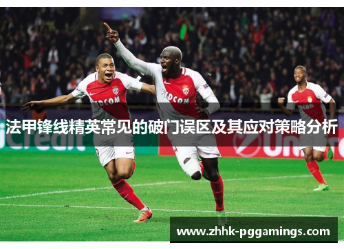 法甲锋线精英常见的破门误区及其应对策略分析