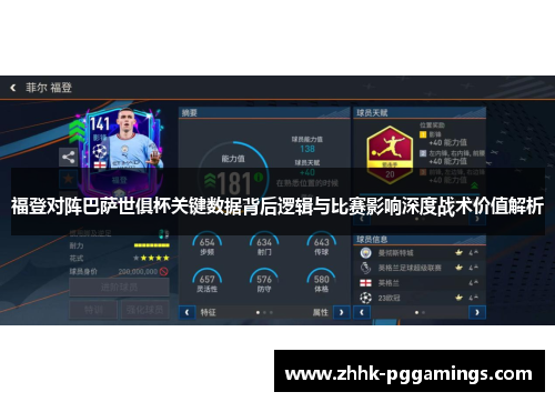 福登对阵巴萨世俱杯关键数据背后逻辑与比赛影响深度战术价值解析 福登对阵巴萨世俱杯关键数据背后逻辑与比赛影响深度战术价值解析