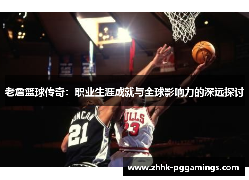 老詹篮球传奇:职业生涯成就与全球影响力的深远探讨 老詹篮球传奇:职业生涯成就与全球影响力的深远探讨