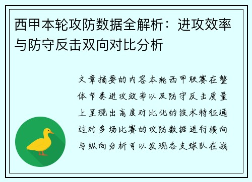 西甲本轮攻防数据全解析:进攻效率与防守反击双向对比分析 西甲本轮攻防数据全解析:进攻效率与防守反击双向对比分析