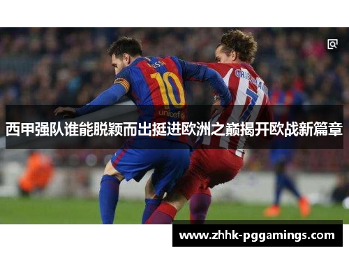 西甲强队谁能脱颖而出挺进欧洲之巅揭开欧战新篇章 西甲强队谁能脱颖而出挺进欧洲之巅揭开欧战新篇章