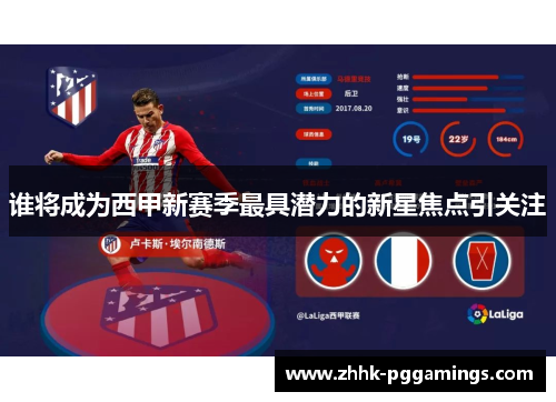 谁将成为西甲新赛季最具潜力的新星焦点引关注 谁将成为西甲新赛季最具潜力的新星焦点引关注