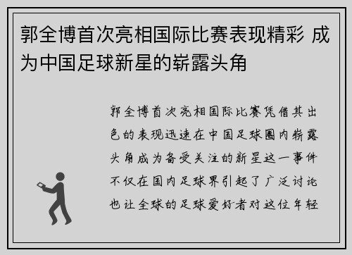 郭全博首次亮相国际比赛表现精彩 成为中国足球新星的崭露头角
